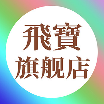 飞宝创意家居