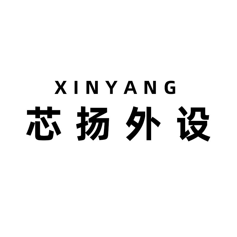 芯扬外设