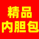 顺鑫精品内胆包