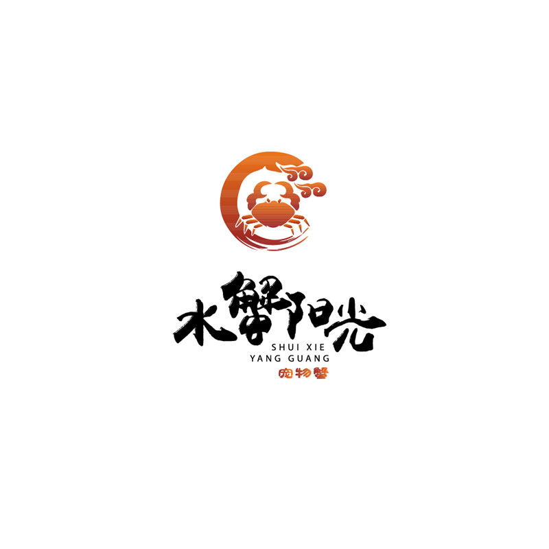 水蟹阳光