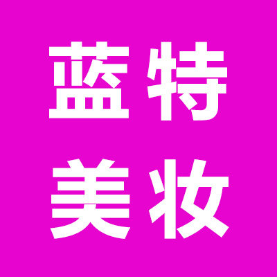 蓝特美妆
