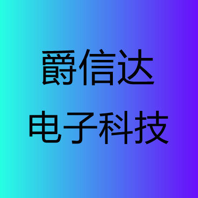 爵信达电子科技