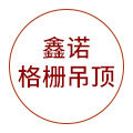 鑫诺格栅吊顶厂