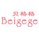 贝格格旗舰店