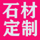 天津同城大理石定制