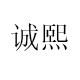 诚熙家居生活馆