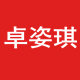 卓姿琪旗舰店