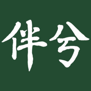 伴兮花坊