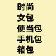 时尚女包便当包手机包箱包