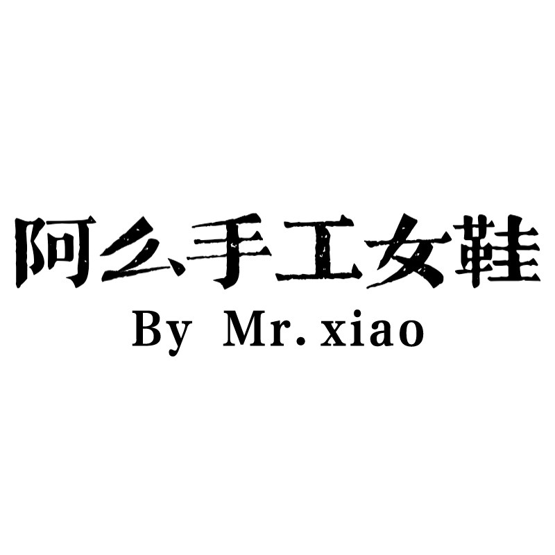 阿么手工女鞋旗舰店