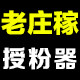 老庄稼授粉器
