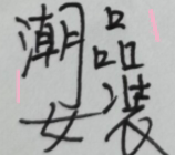 欧时尚潮品女装
