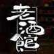 北方陈年老酒收藏馆企业店