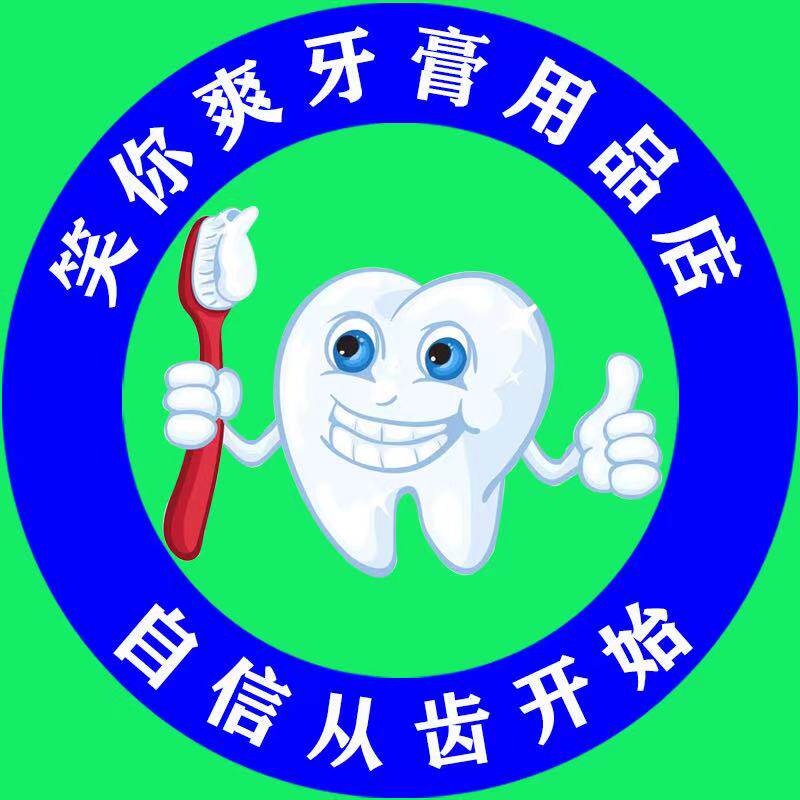 笑你爽牙膏用品店