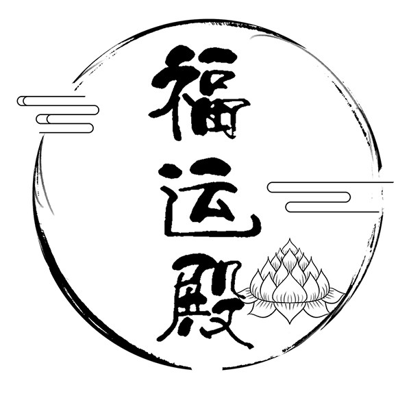 福运殿