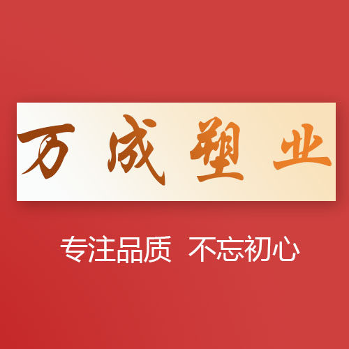 万成塑业 店铺LOGO