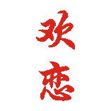 欢恋旗舰店 店铺LOGO