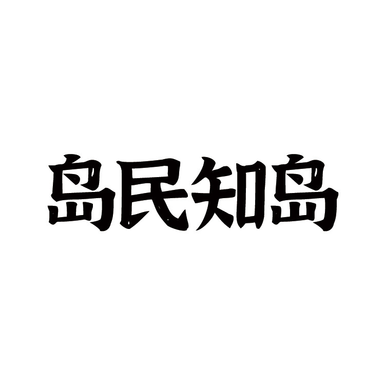 岛民知岛
