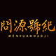 问源号纪旗舰店