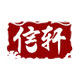 信轩旗舰店