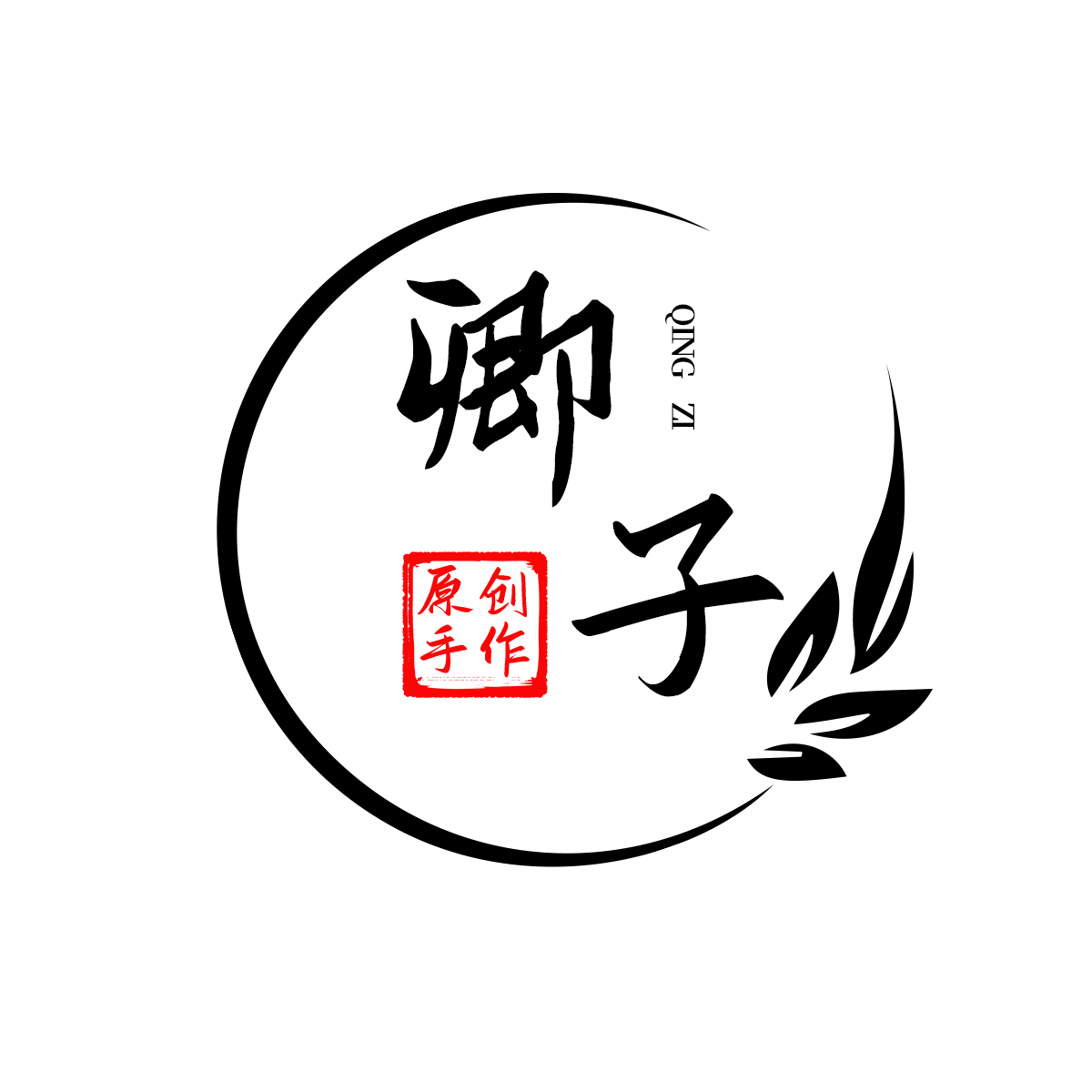 卿子手作