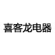 喜客龙电器