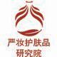 广州严妆护肤品研究院