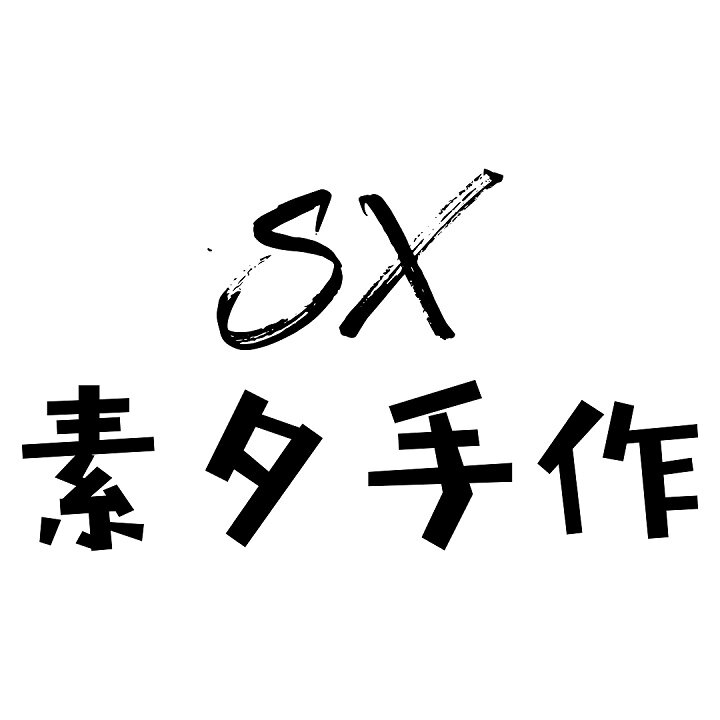 素夕手作香片