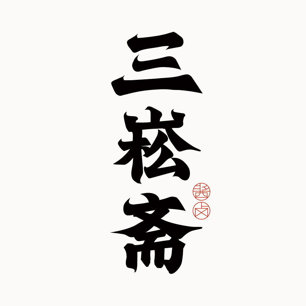 三崧斋旗舰店