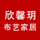欣馨玥布艺家居