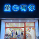童时有你〔涂多童装店〕