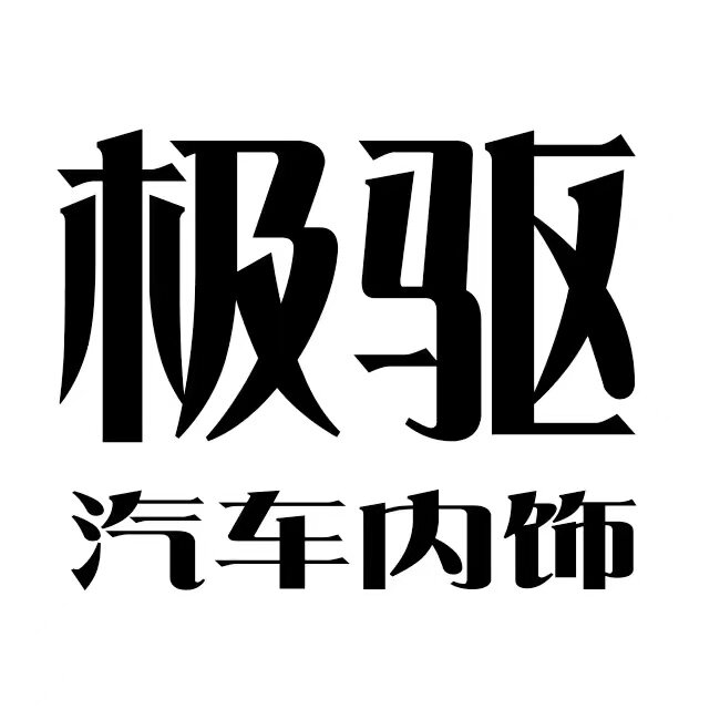极驱旗舰店