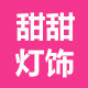 甜甜灯饰 店铺LOGO