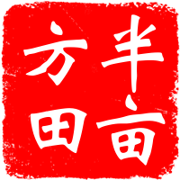 半亩方田贸易商行