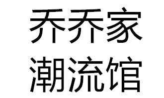 乔乔家潮流馆