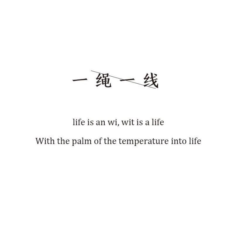 一绳一线手作