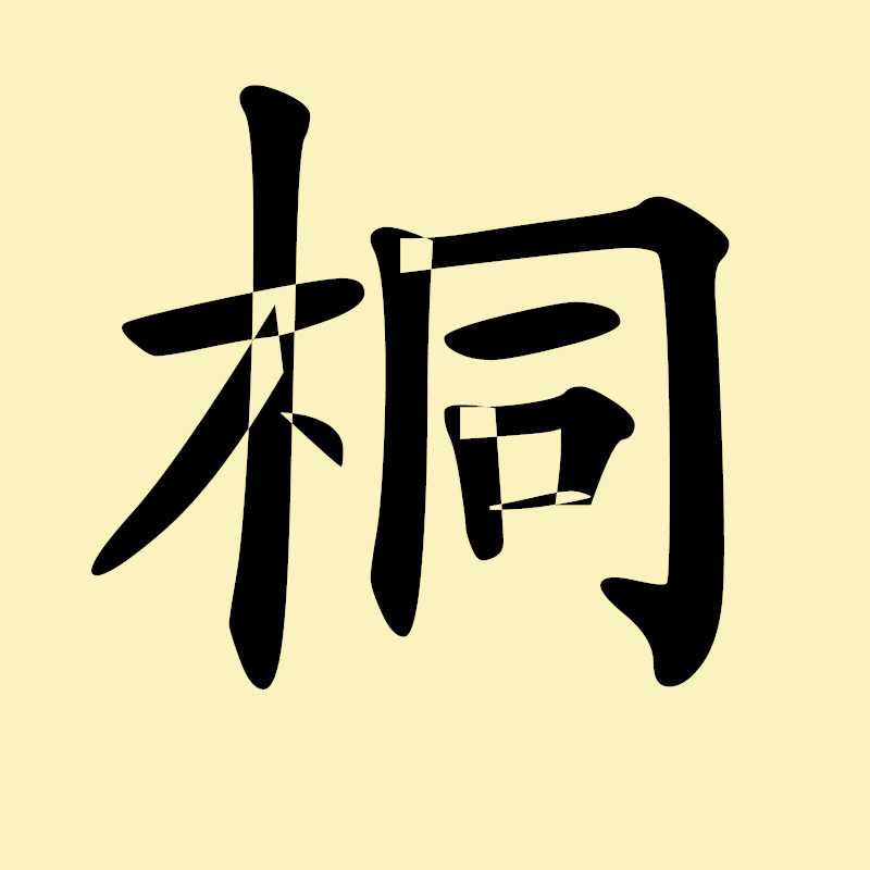 越桐越沛旗舰店