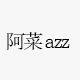 阿菜azz 原创定制