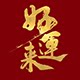 好运来节庆
