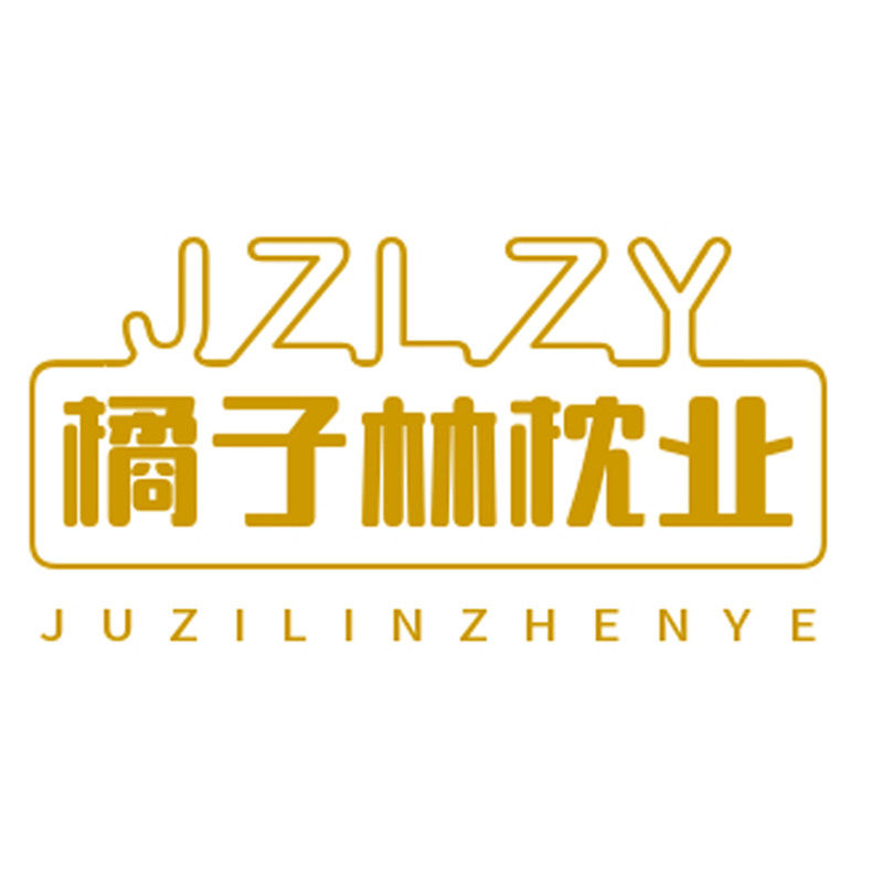 橘子林枕业 店铺LOGO