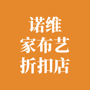 诺维家布艺折扣店