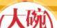 大碗户外
