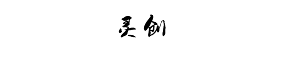 灵创景观