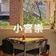 小宫崇