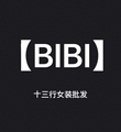 BIBI 十三行女装批发 每日上新