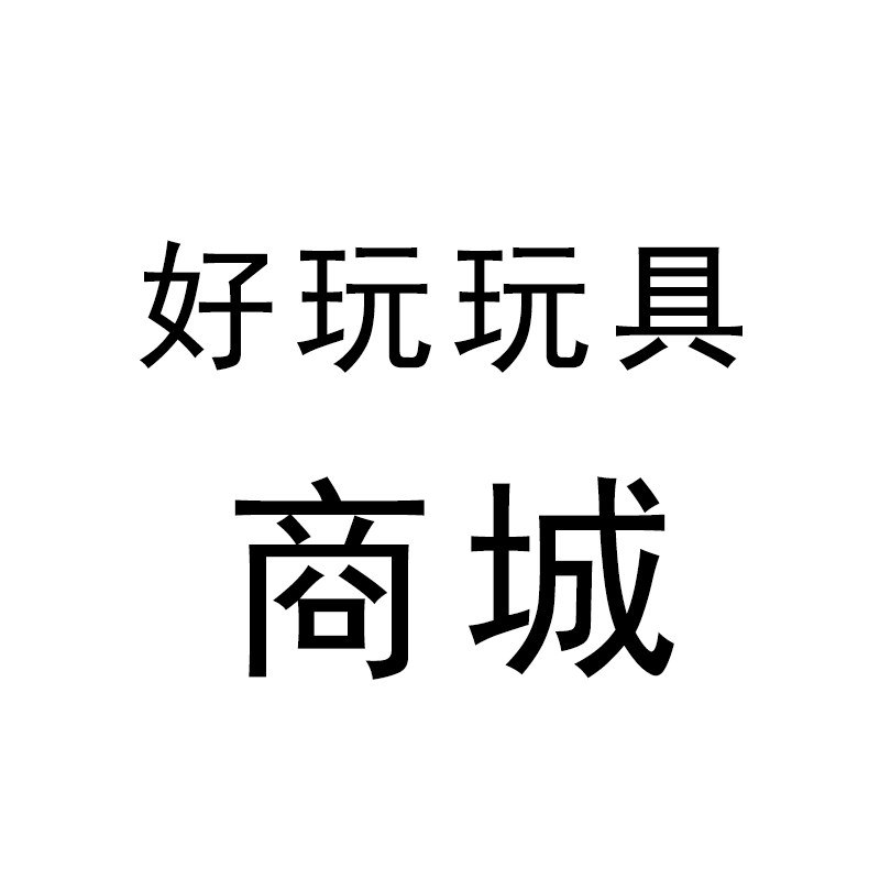 好玩玩具商城