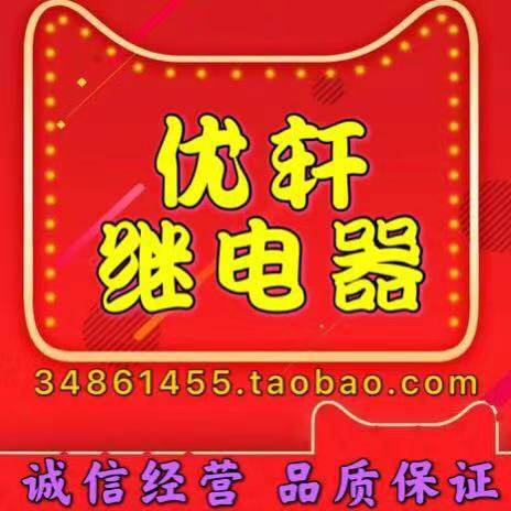 优轩继电器