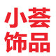 小荟饰品