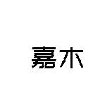 嘉木烘焙包装
