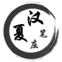 汉夏笔庄
